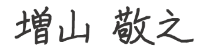 増山　敬之