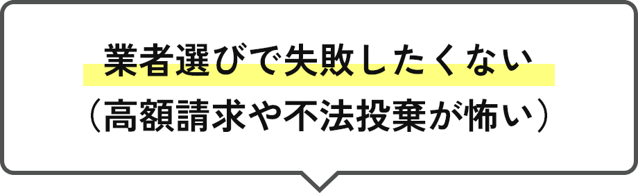 業者選びで失敗したくない（高額請求や不法投棄が怖い）