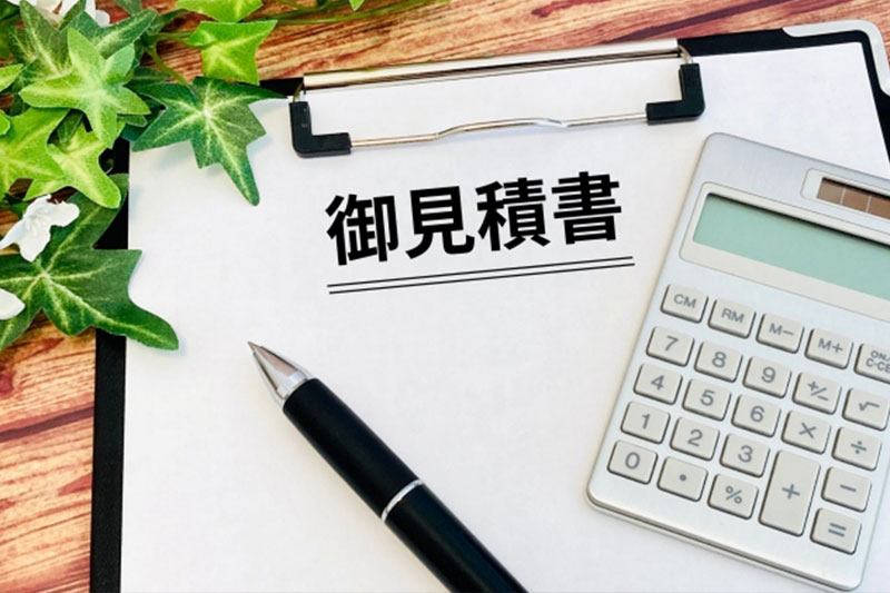 見積もり