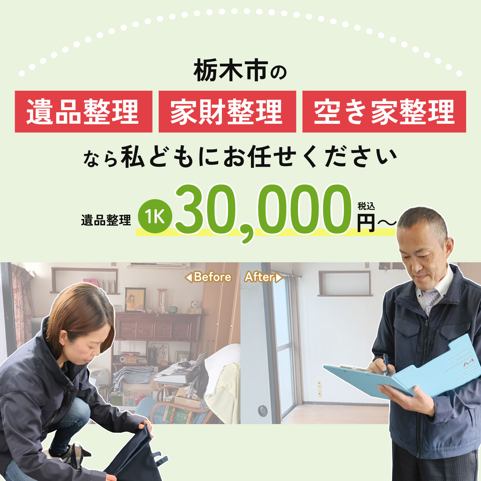 栃木市の遺品整理・家財整理・空き家整理なら栃木整理サポートセンターにお任せください