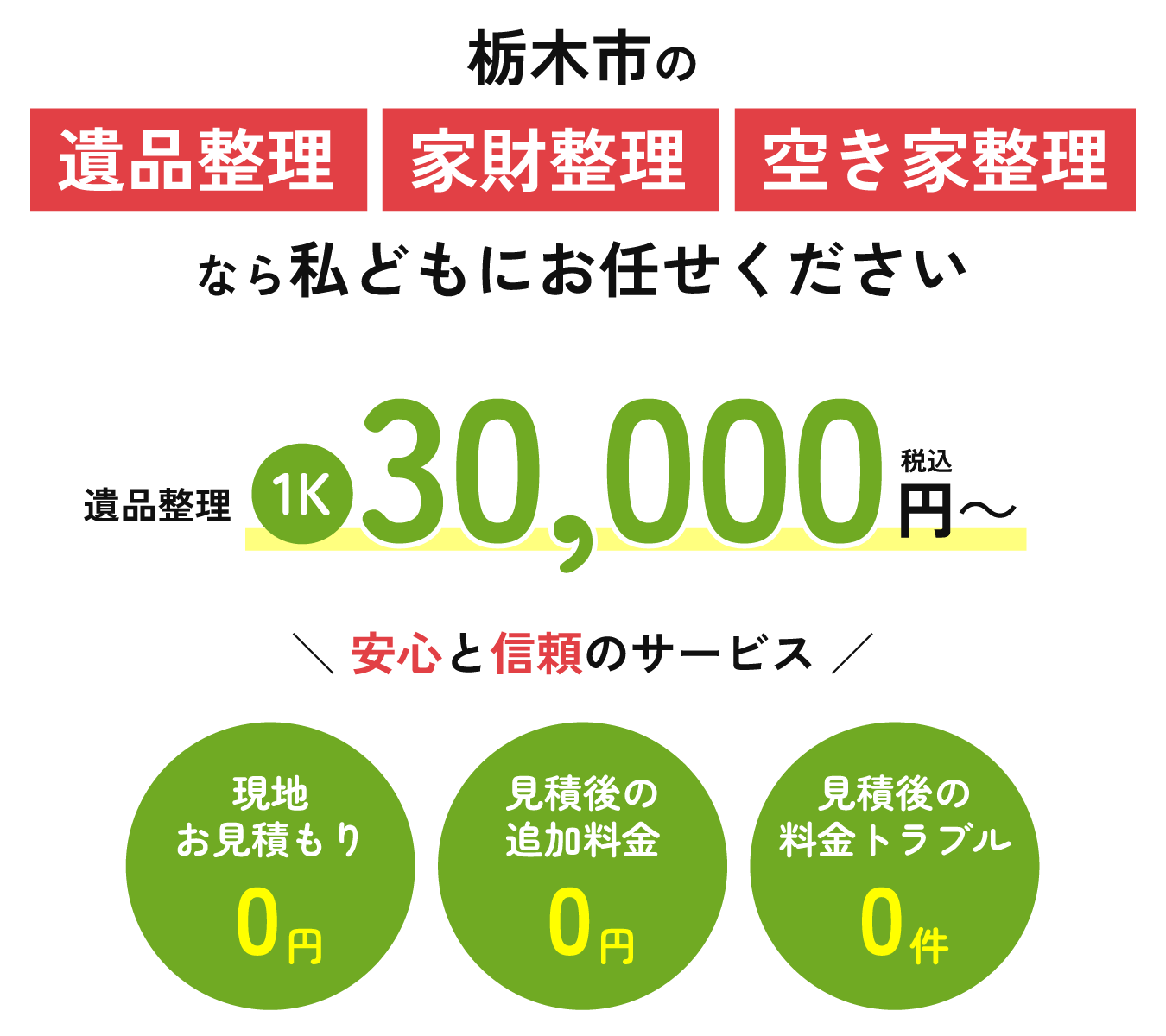 栃木市の遺品整理・家財整理・空き家整理なら栃木整理サポートセンターにお任せください